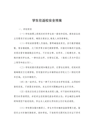 学生往返校安全预案.docx