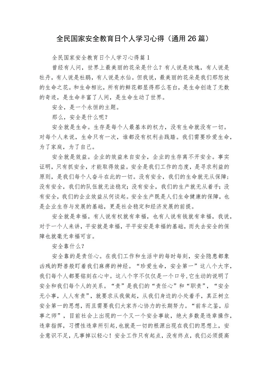 全民国家安全教育日个人学习心得（通用26篇）.docx_第1页