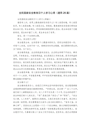 全民国家安全教育日个人学习心得（通用26篇）.docx