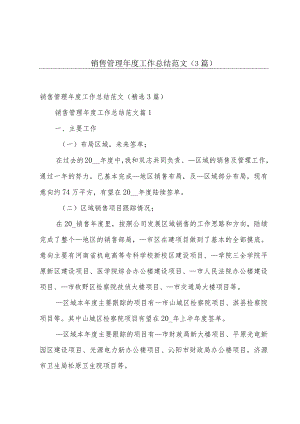 销售管理年度工作总结范文（3篇）.docx