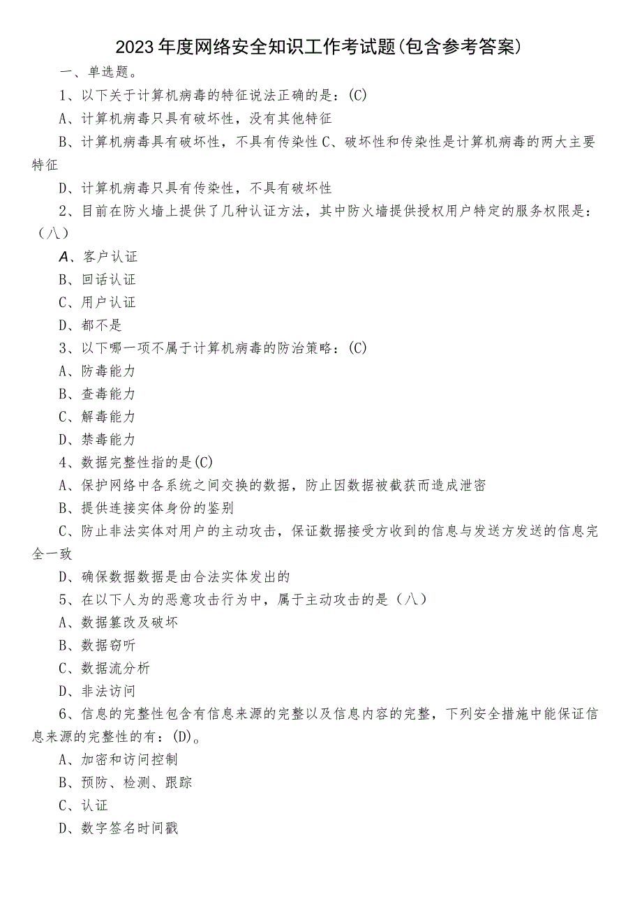 2023年度网络安全知识工作考试题（包含参考答案）.docx_第1页