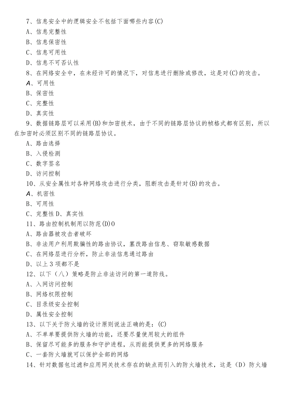 2023年度网络安全知识工作考试题（包含参考答案）.docx_第2页