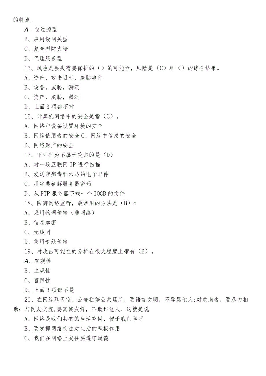 2023年度网络安全知识工作考试题（包含参考答案）.docx_第3页