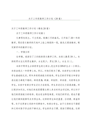 关于三年级教师工作计划（20篇）.docx