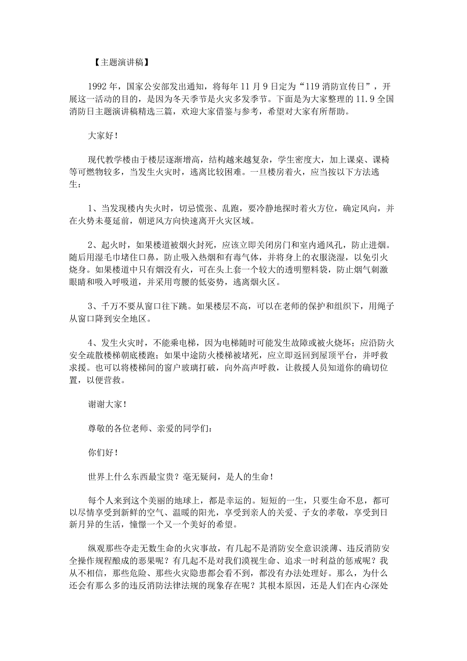 11.9全国消防日主题演讲稿.docx_第1页