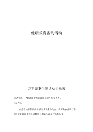 健康教育咨询高血压病的宣传活动内容活动.docx