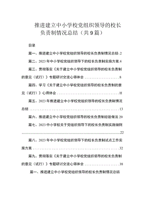 推进建立中小学校党组织领导的校长负责制情况总结（共9篇）.docx