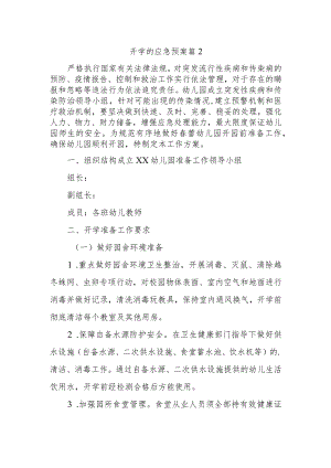 开学的应急预案 篇2.docx