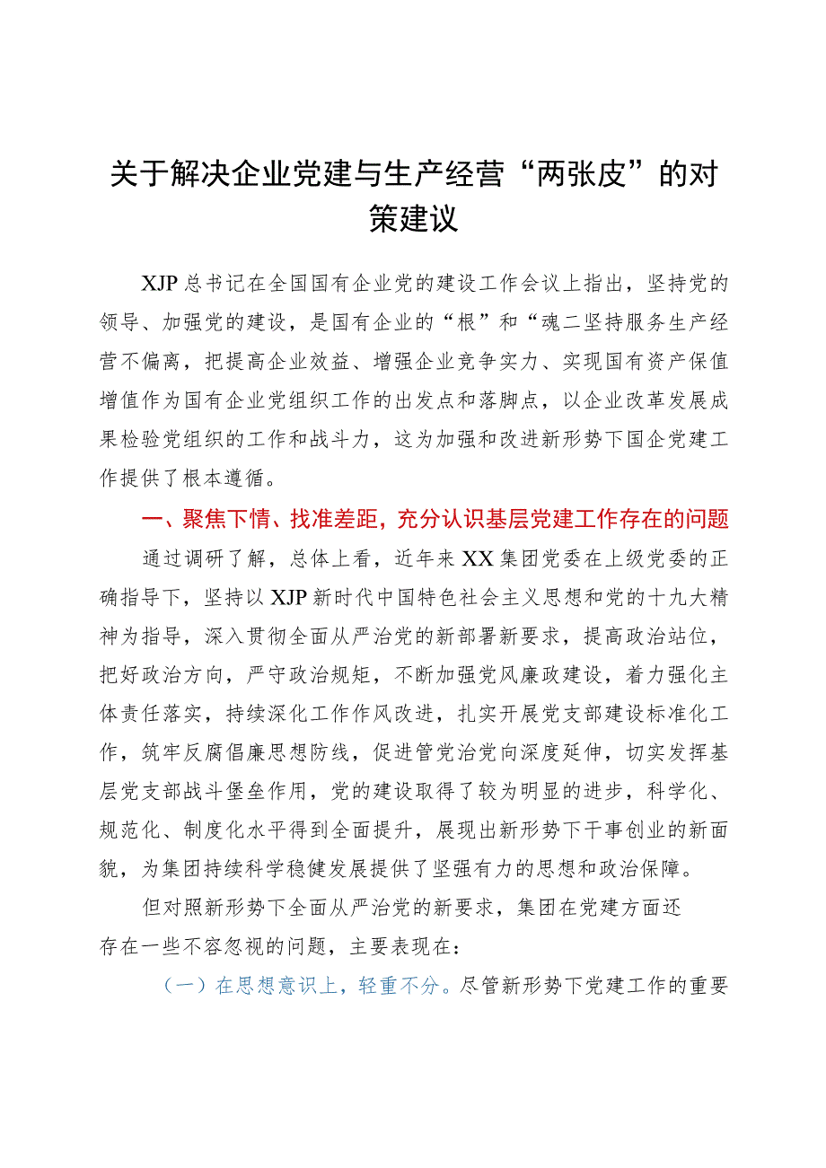 关于解决企业党建与生产经营“两张皮”的对策建议.docx_第1页