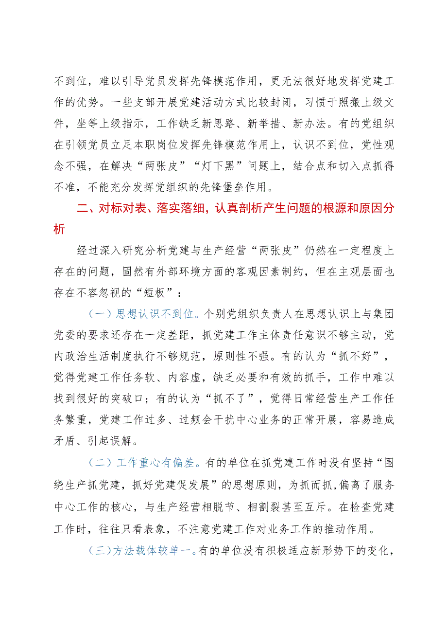 关于解决企业党建与生产经营“两张皮”的对策建议.docx_第3页