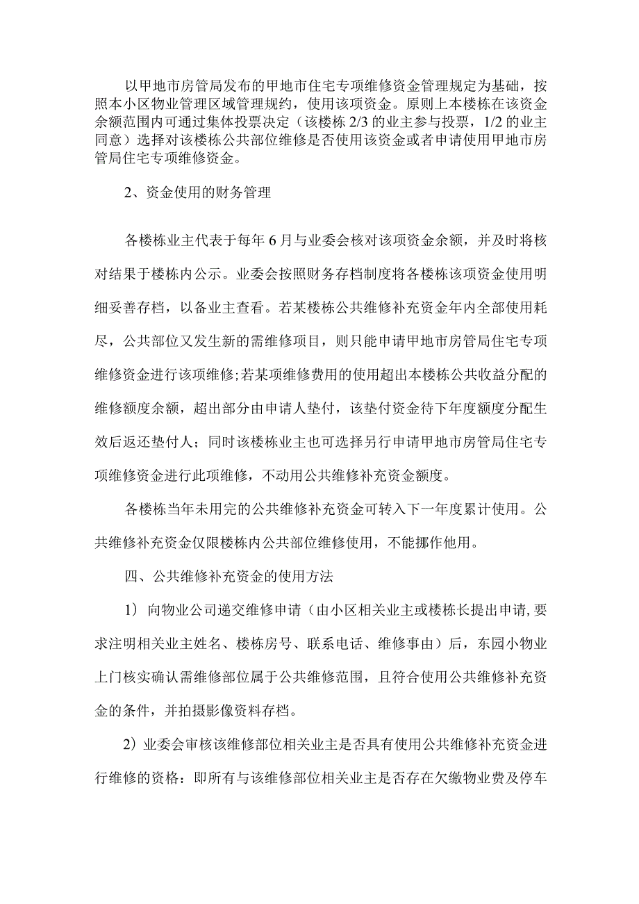 小区公共收益用于楼栋公共部位维修管理办法.docx_第2页