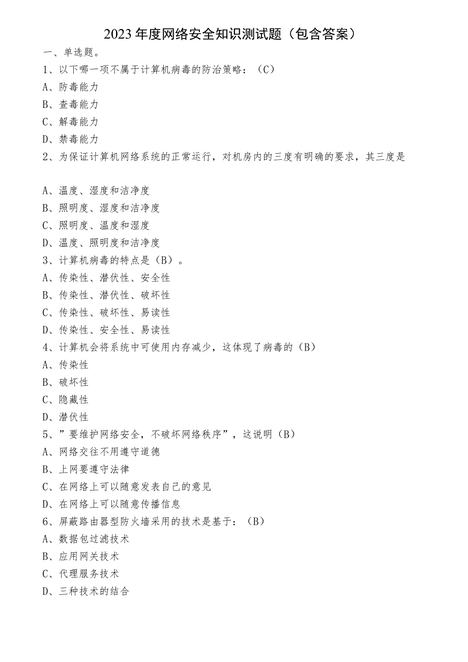 2023年度网络安全知识测试题（包含答案）.docx_第1页