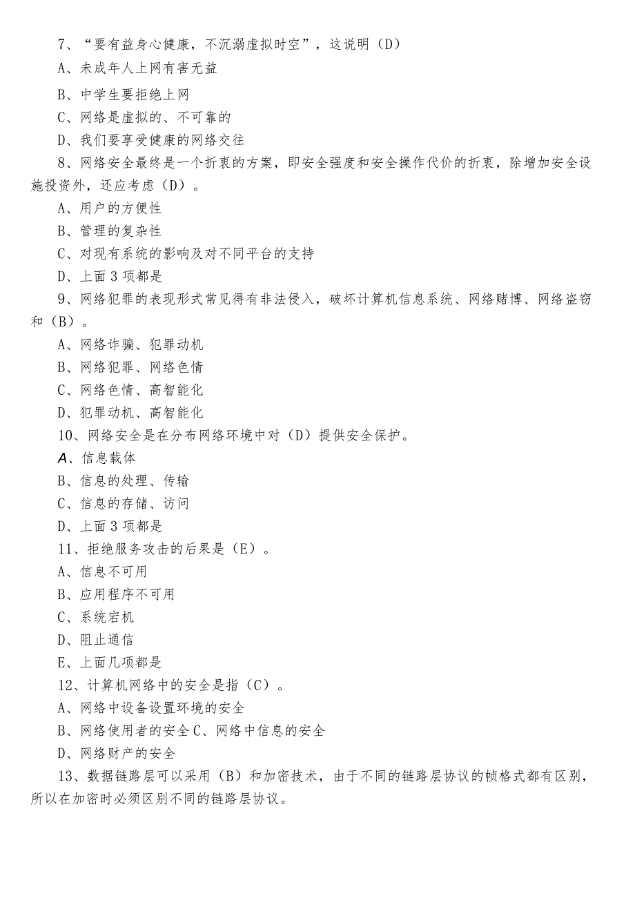 2023年度网络安全知识测试题（包含答案）.docx_第2页