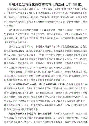 开展党史教育_ 强化高校铸魂育人的立身之本(高校).docx