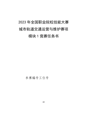 2023年城市轨道交通运营与维护赛项（模块1）-A卷-试卷-2023年全国职业院校技能大赛赛项正式赛卷.docx