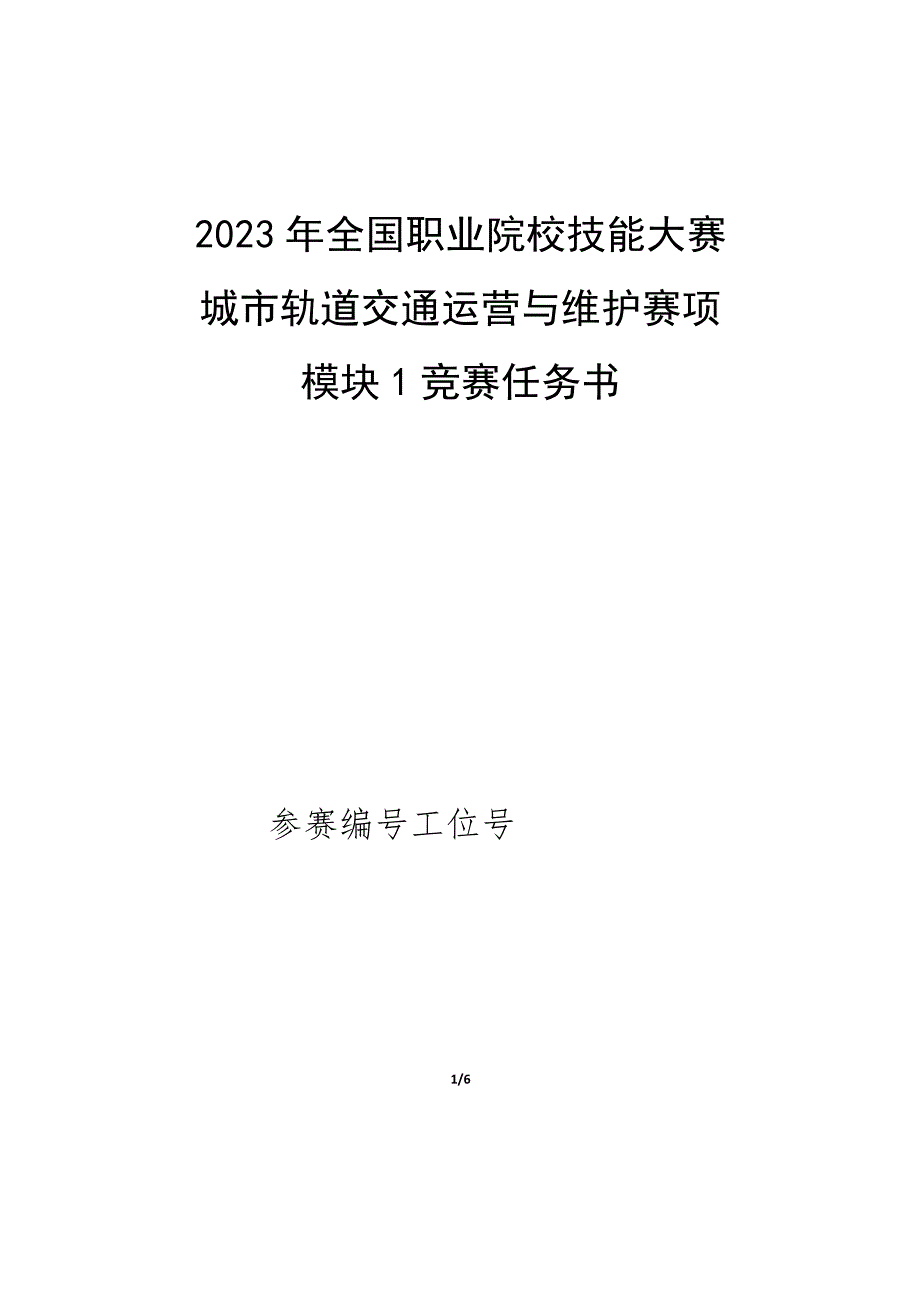 2023年城市轨道交通运营与维护赛项（模块1）-A卷-试卷-2023年全国职业院校技能大赛赛项正式赛卷.docx_第1页