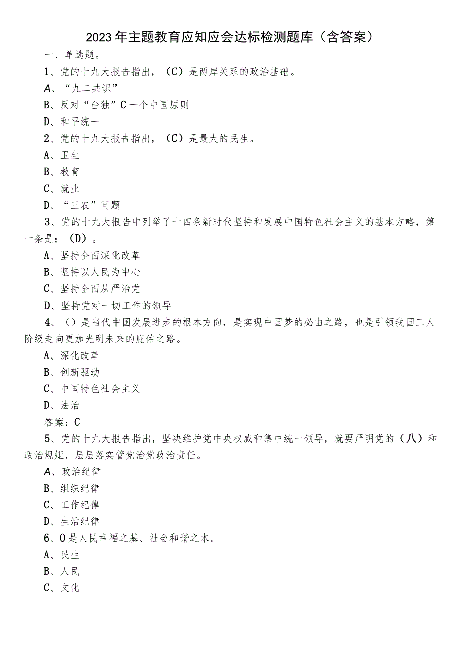 2023年主题教育应知应会达标检测题库（含答案）.docx_第1页