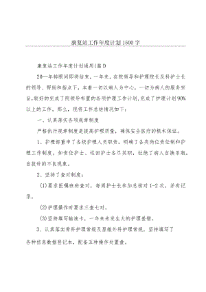 康复站工作年度计划1500字.docx