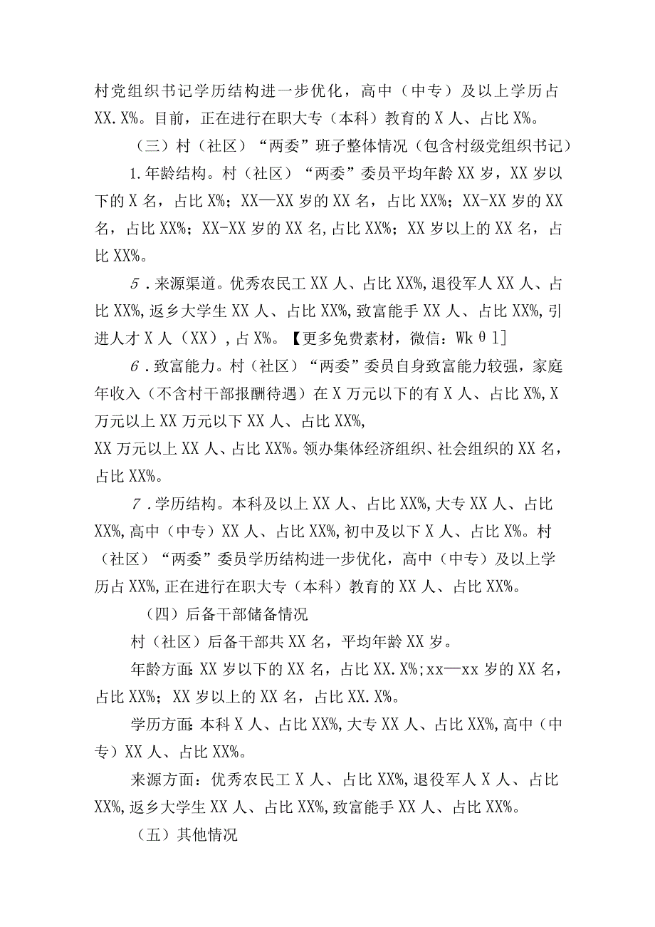 2023年镇村（社区）“两委”班子运行情况分析研判报告.docx_第3页