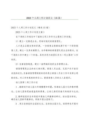 2023个人周工作计划范文（15篇）.docx