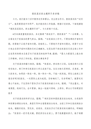 狠抓落实担当履职尽责讲稿.docx