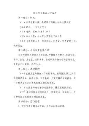 医师节竞赛活动方案7.docx