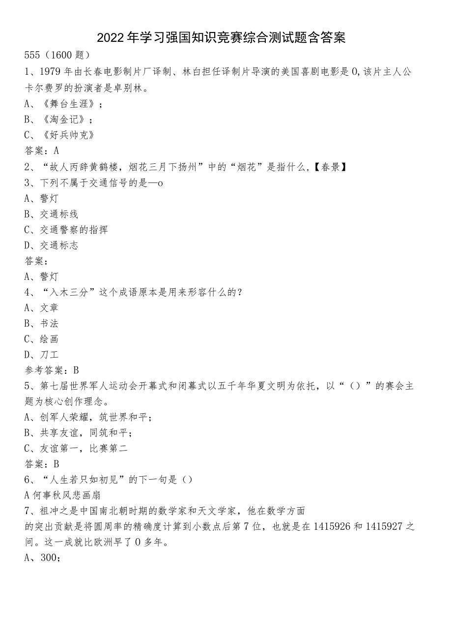 2022年学习强国知识竞赛综合测试题含答案.docx_第1页