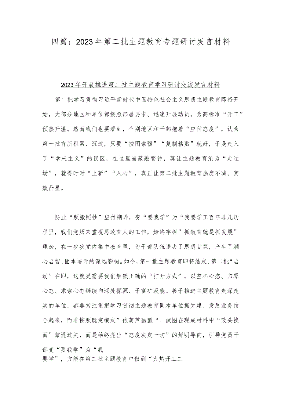 四篇：2023年第二批主题教育专题研讨发言材料.docx_第1页