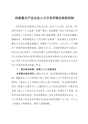 经验材料：构建重点产业企业人才引育用留全链条机制.docx