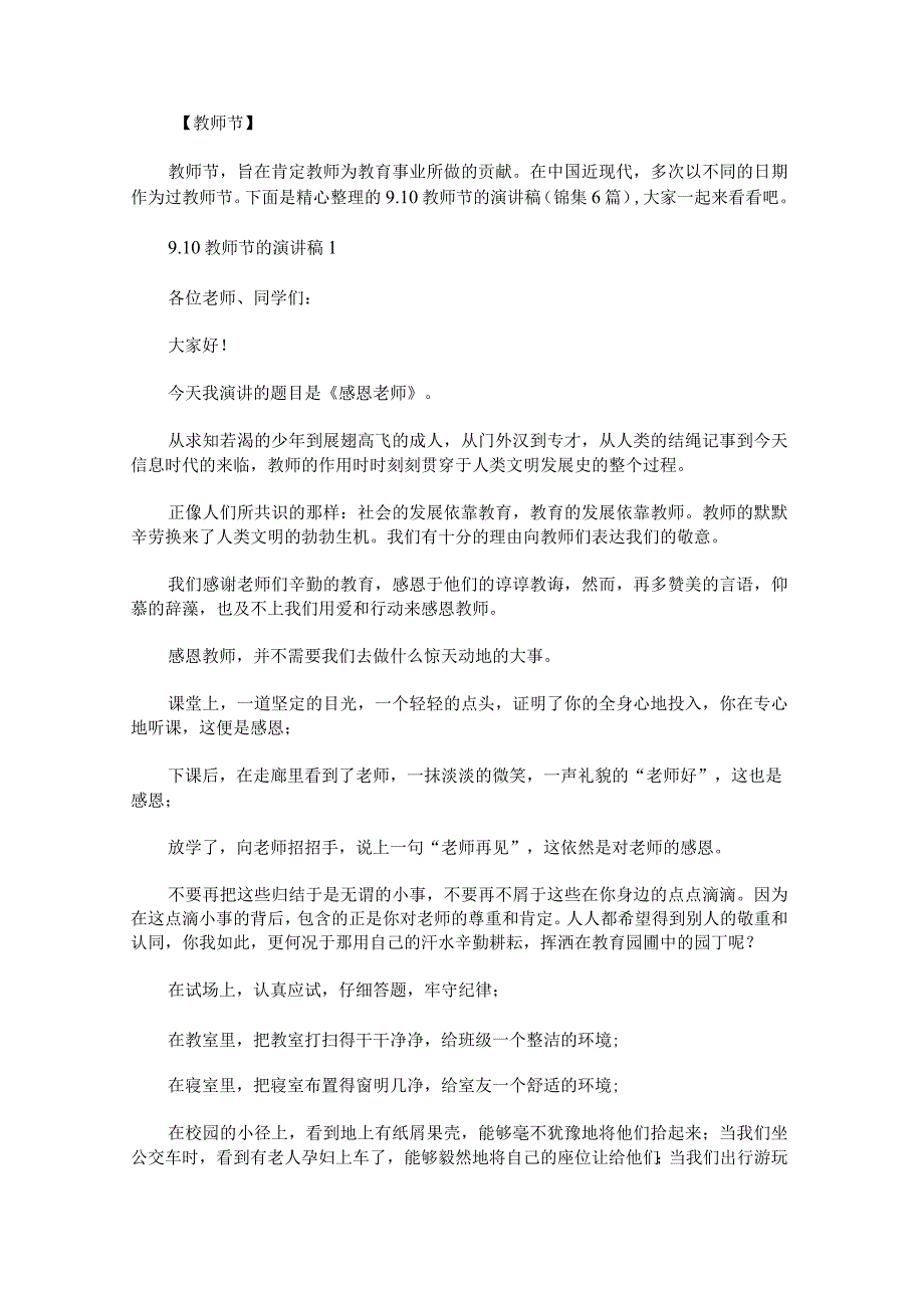 9.10教师节的演讲稿锦集.docx_第1页