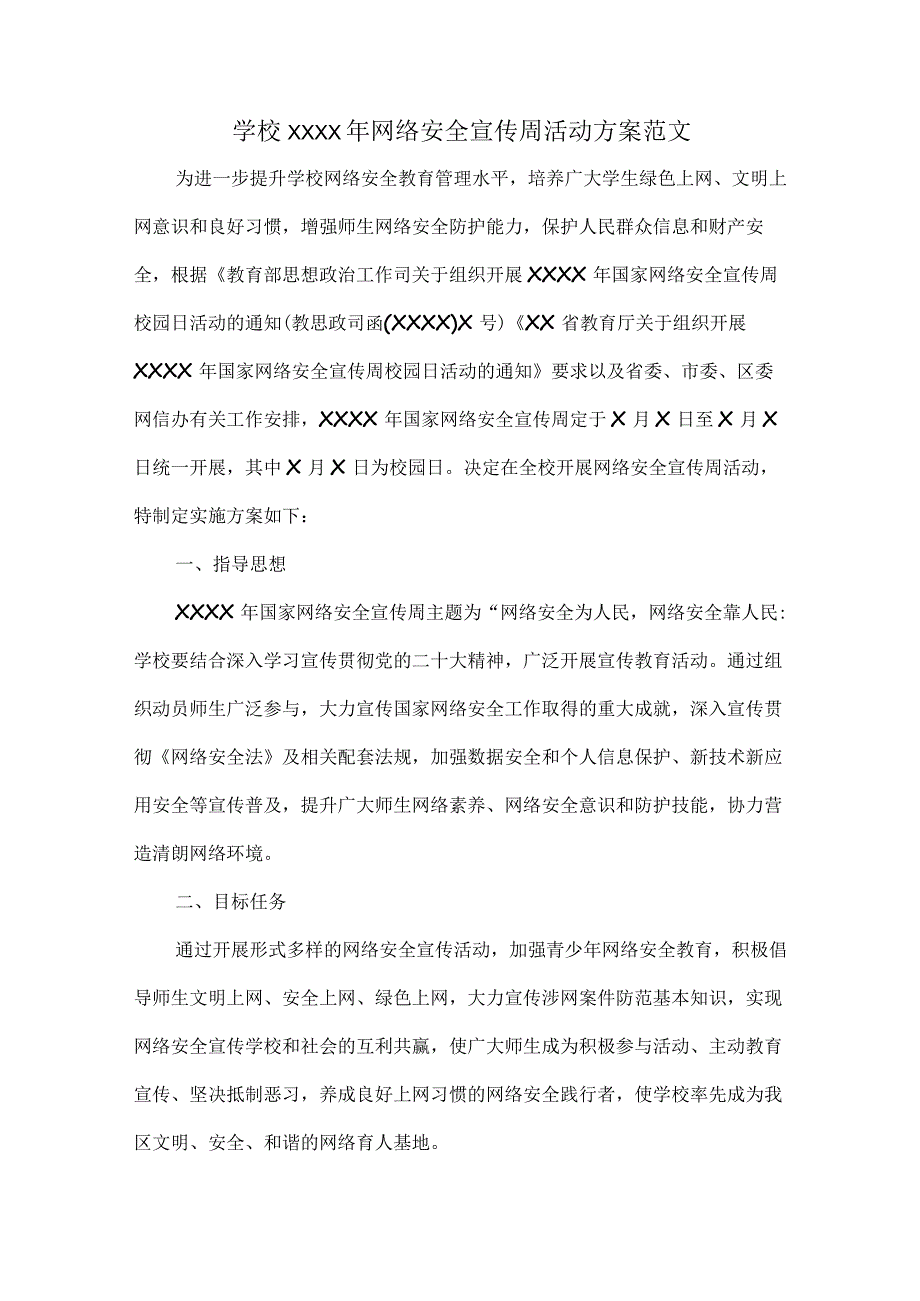 学校XXXX年网络安全宣传周活动方案范文.docx_第1页