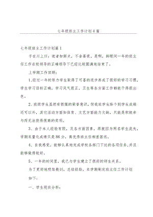 七年级班主工作计划4篇.docx