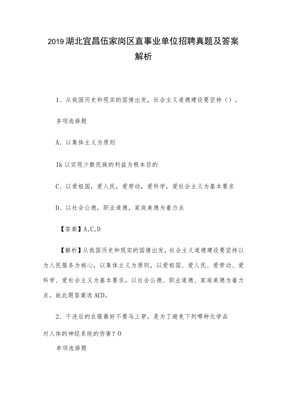 2019湖北宜昌伍家岗区直事业单位招聘真题及答案解析.docx_第1页