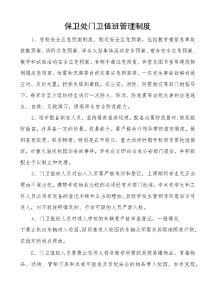 保卫处门卫值班管理制度.docx