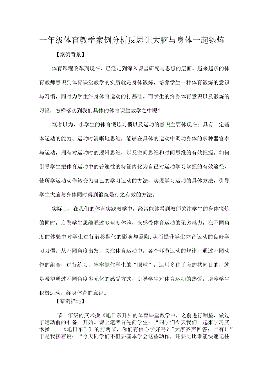 一年级体育教学案例分析反思让大脑与身体一起锻炼.docx_第1页