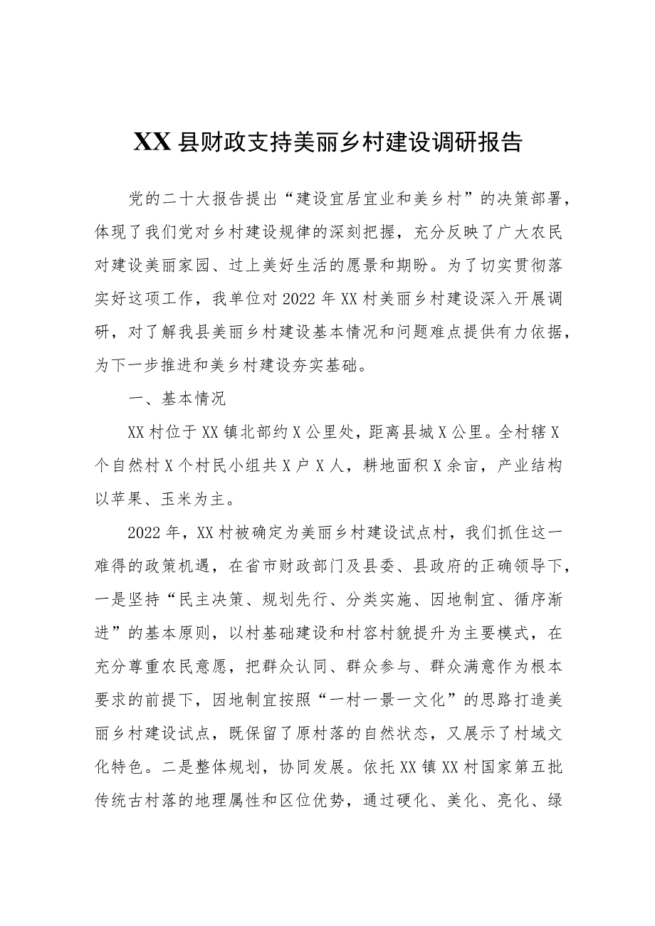 XX县财政支持美丽乡村建设调研报告.docx_第1页