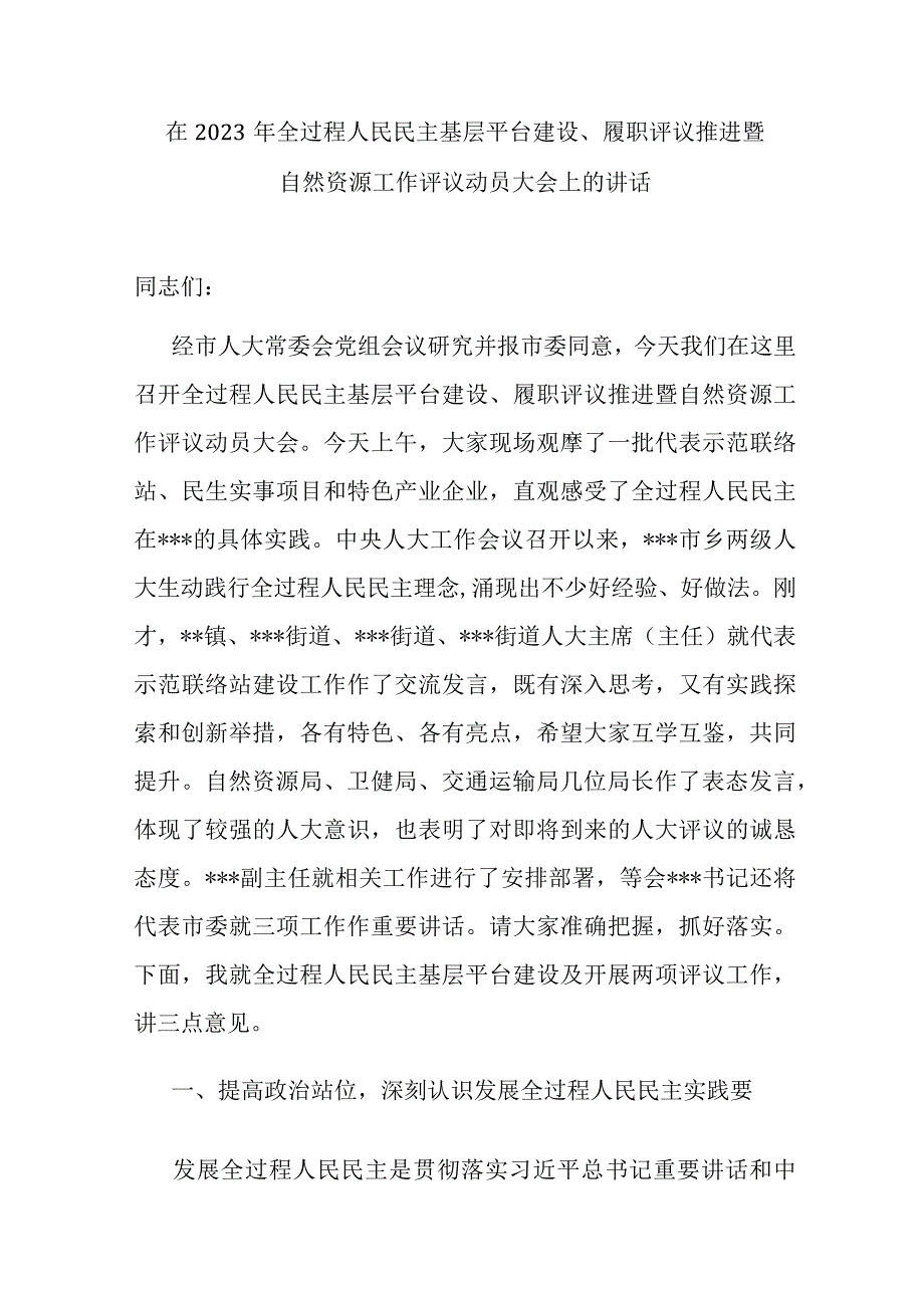 在2023年全过程人民民主基层平台建设、履职评议推进暨自然资源工作评议动员大会上的讲话.docx_第1页