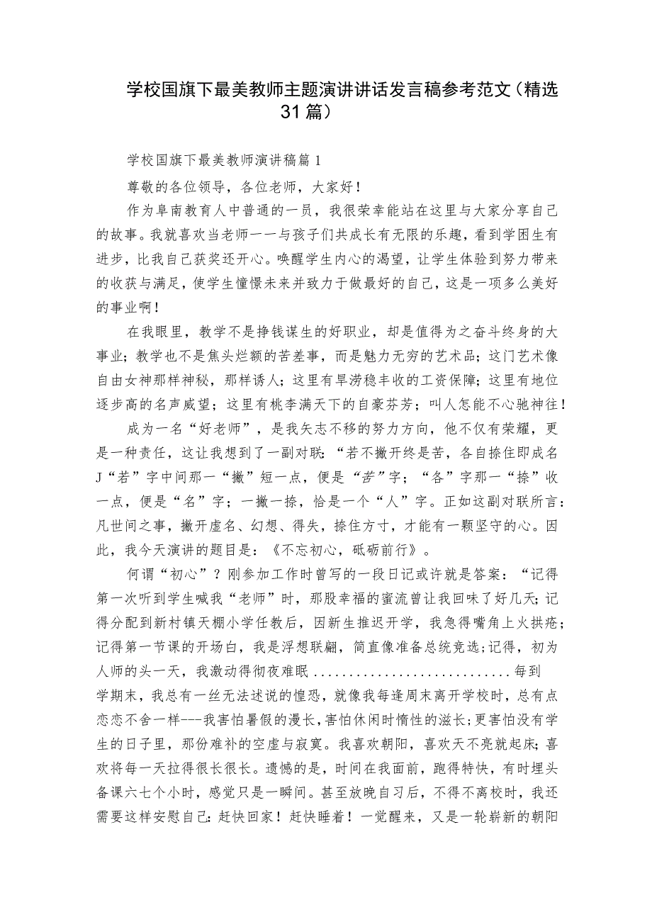 学校国旗下最美教师主题演讲讲话发言稿参考范文（精选31篇）.docx_第1页