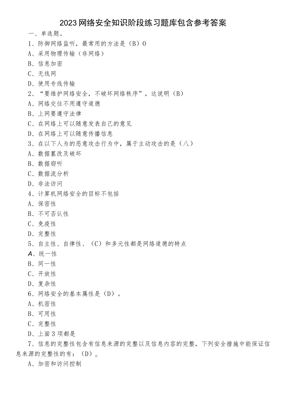 2023网络安全知识阶段练习题库包含参考答案.docx_第1页