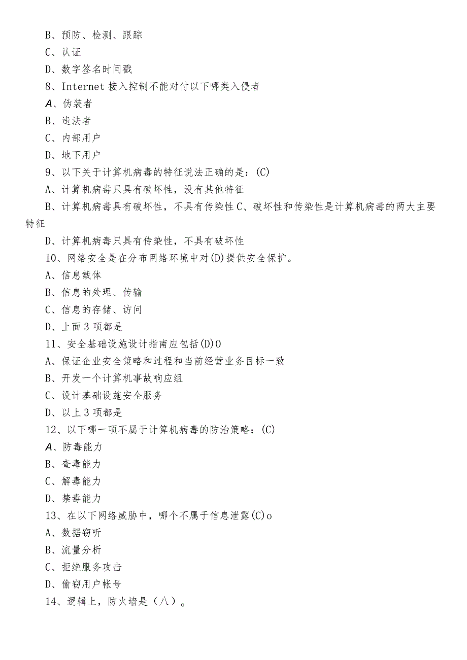 2023网络安全知识阶段练习题库包含参考答案.docx_第2页