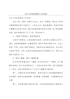 关于小学体育教学工作总结.docx