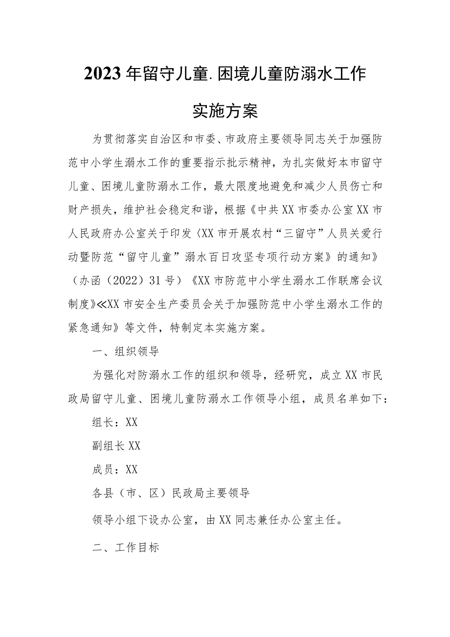 2023年留守儿童、困境儿童防溺水工作实施方案.docx_第1页