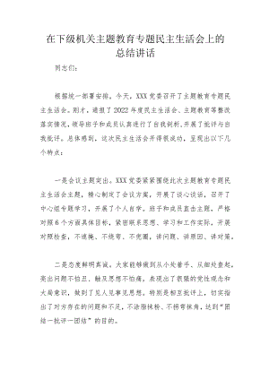 在下级机关主题教育专题民主生活会上的总结讲话.docx