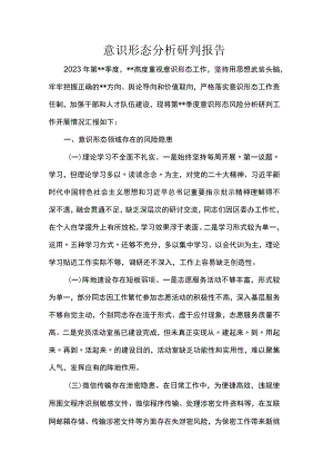 意识形态分析研判报告.docx