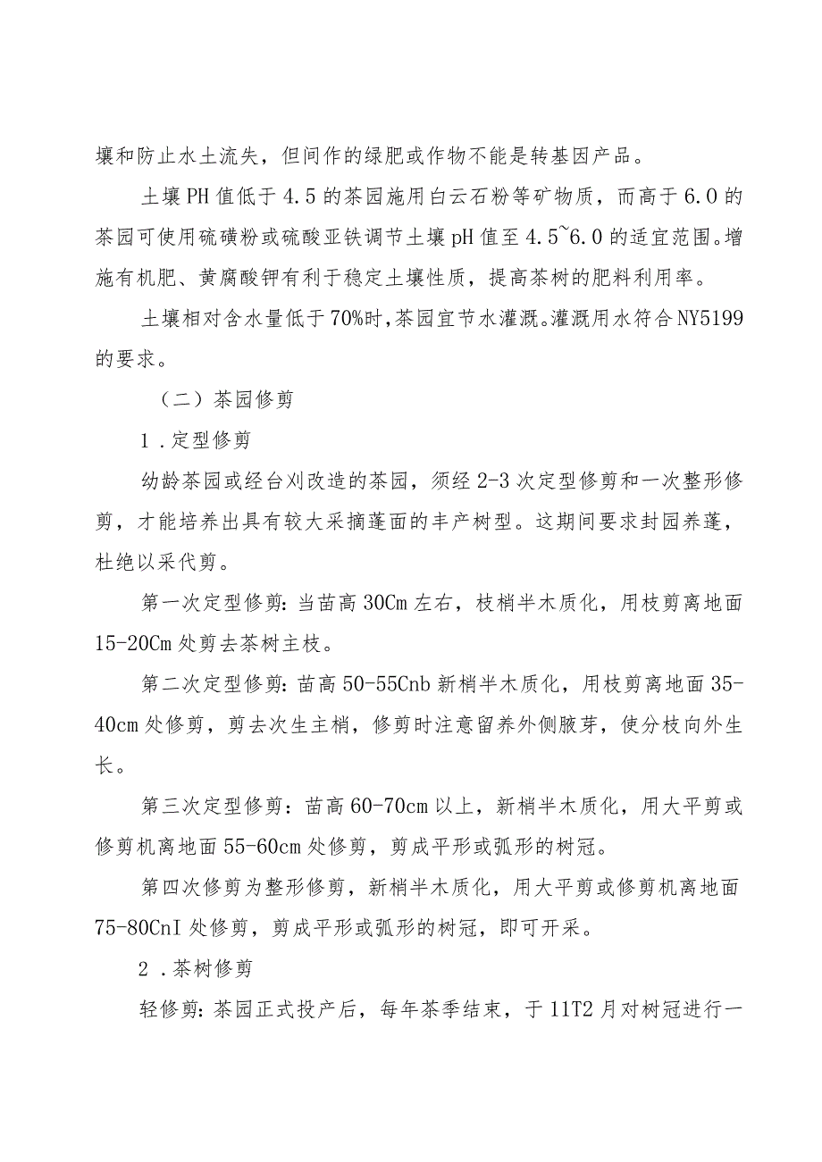 海南省生态有机茶园田间种植管理指导意见.docx_第2页