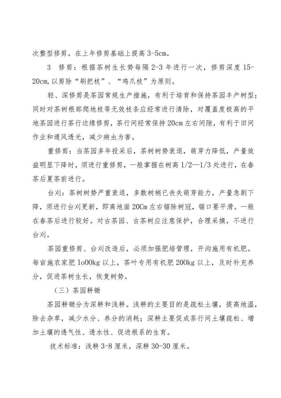 海南省生态有机茶园田间种植管理指导意见.docx_第3页