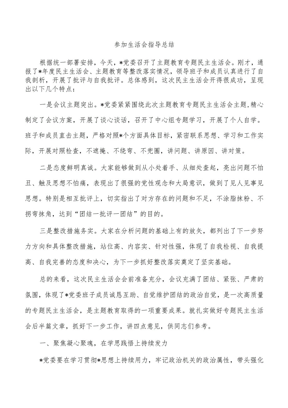 参加生活会指导总结.docx_第1页