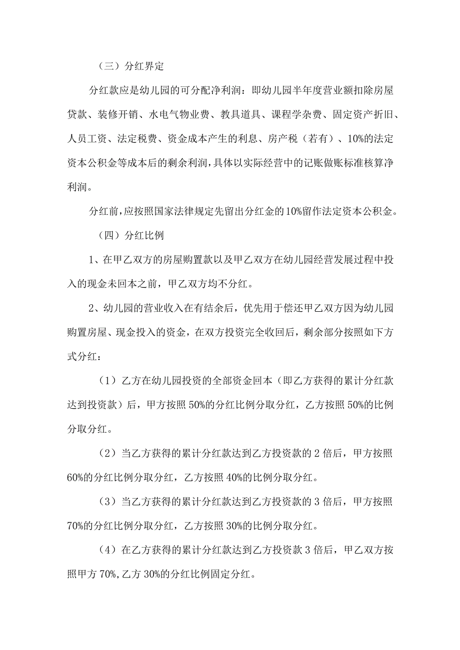 幼儿园股东合作经营协议书.docx_第3页