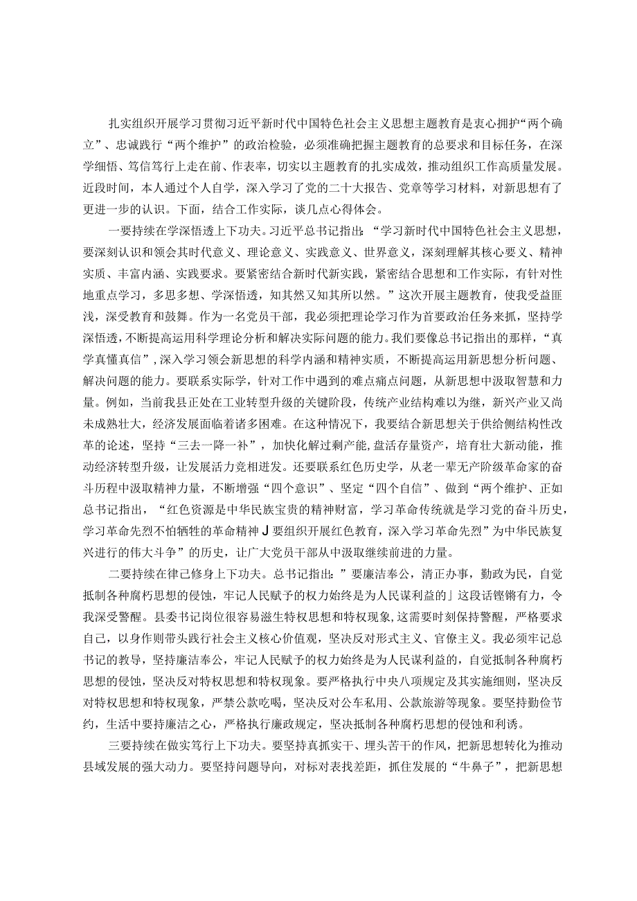 党员干部学习贯彻2023年主题教育学习心得体会.docx_第1页