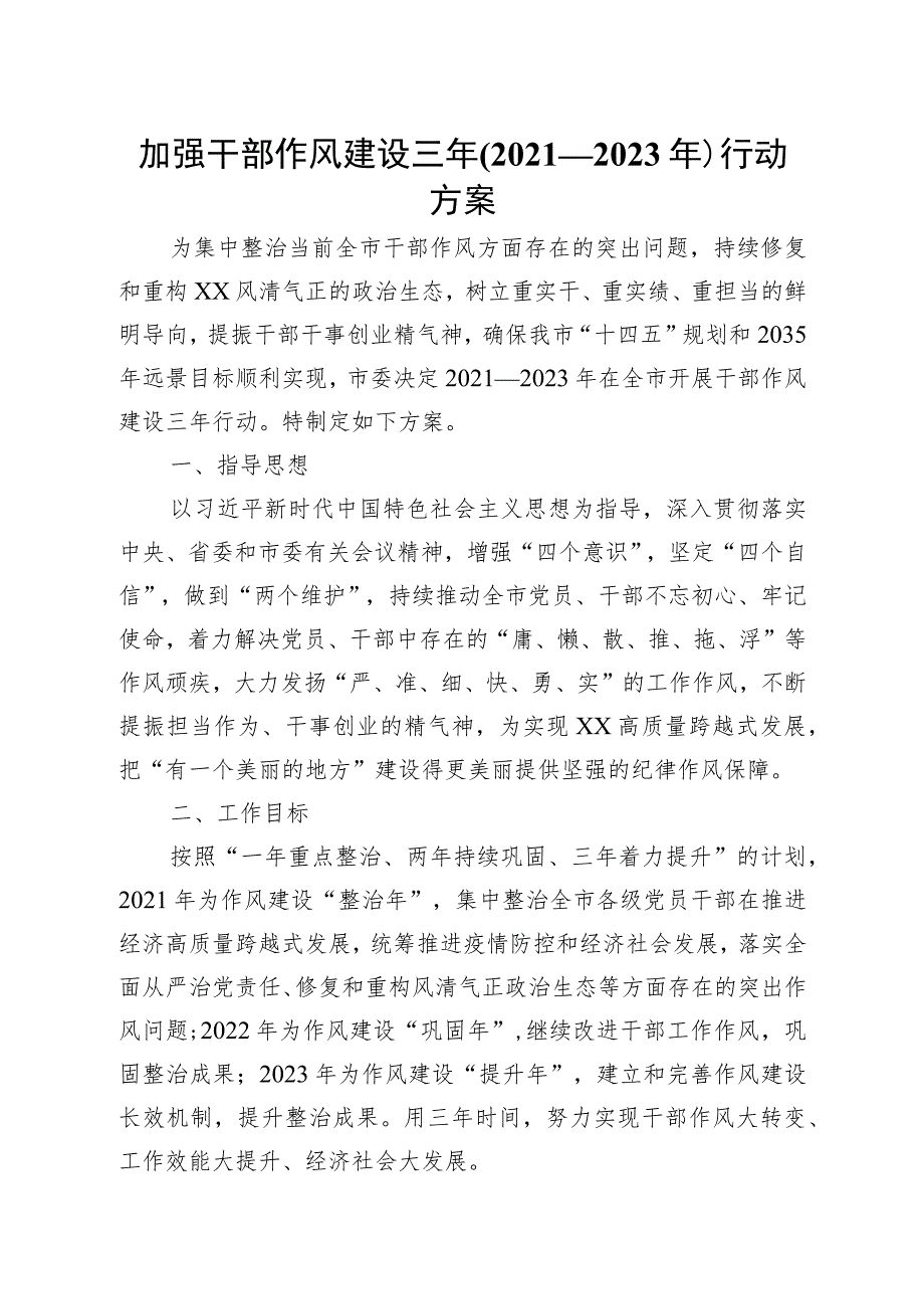 加强干部作风建设三年20212023年行动方案.docx_第1页